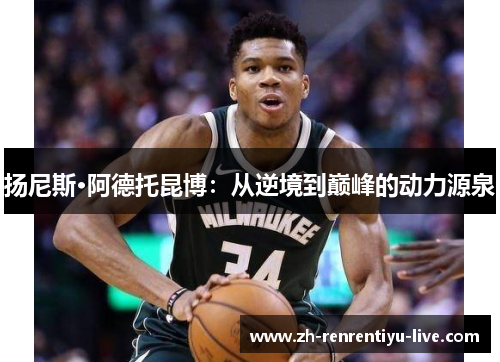 扬尼斯·阿德托昆博：从逆境到巅峰的动力源泉