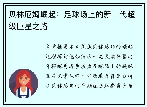 贝林厄姆崛起：足球场上的新一代超级巨星之路