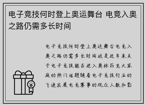 电子竞技何时登上奥运舞台 电竞入奥之路仍需多长时间