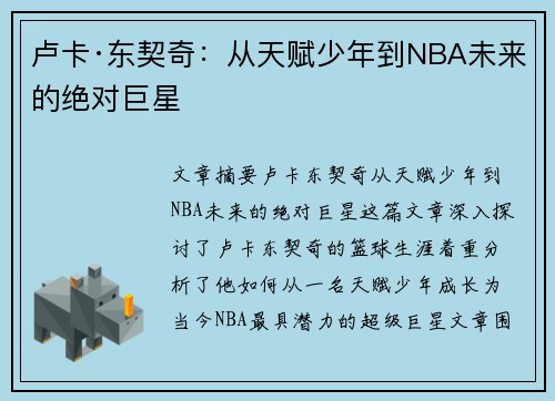 卢卡·东契奇：从天赋少年到NBA未来的绝对巨星