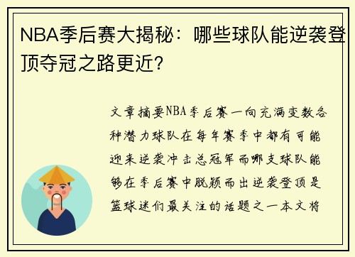 NBA季后赛大揭秘：哪些球队能逆袭登顶夺冠之路更近？