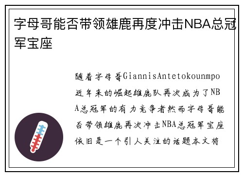 字母哥能否带领雄鹿再度冲击NBA总冠军宝座