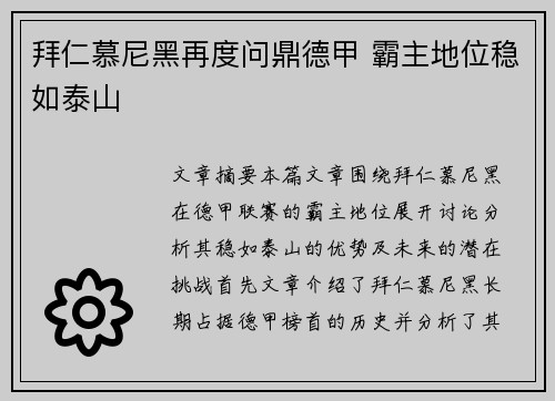 拜仁慕尼黑再度问鼎德甲 霸主地位稳如泰山
