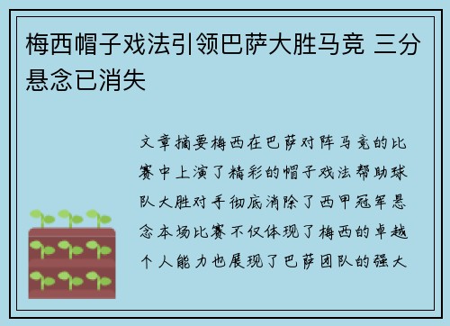 梅西帽子戏法引领巴萨大胜马竞 三分悬念已消失