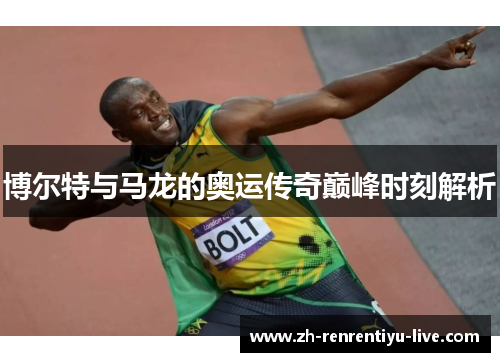 博尔特与马龙的奥运传奇巅峰时刻解析