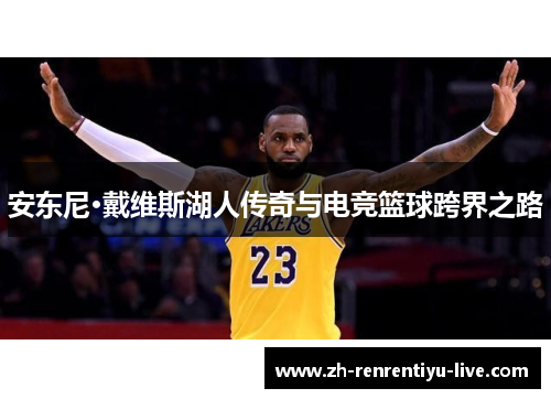 安东尼·戴维斯湖人传奇与电竞篮球跨界之路