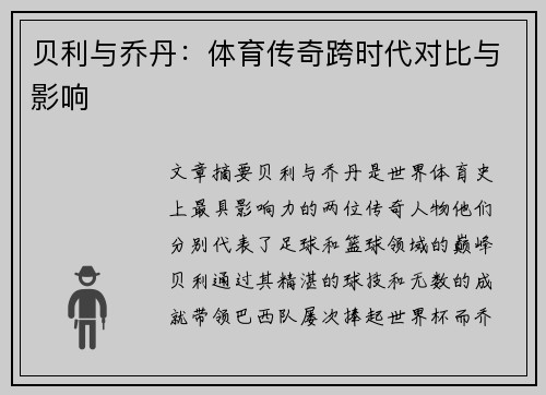 贝利与乔丹：体育传奇跨时代对比与影响