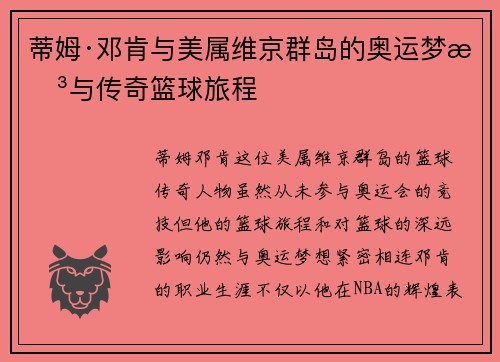 蒂姆·邓肯与美属维京群岛的奥运梦想与传奇篮球旅程