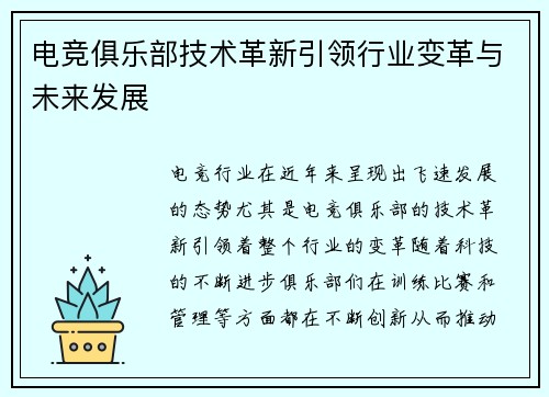电竞俱乐部技术革新引领行业变革与未来发展