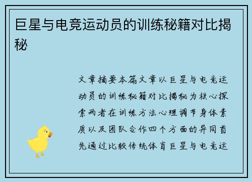 巨星与电竞运动员的训练秘籍对比揭秘