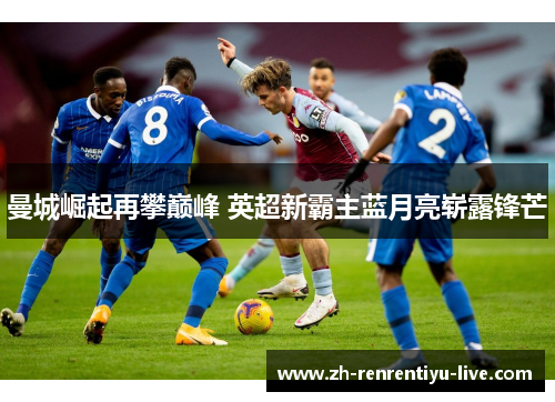 曼城崛起再攀巅峰 英超新霸主蓝月亮崭露锋芒