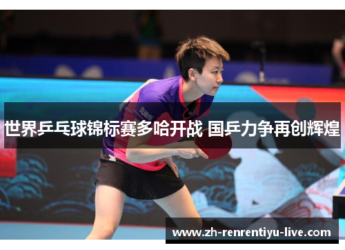 世界乒乓球锦标赛多哈开战 国乒力争再创辉煌
