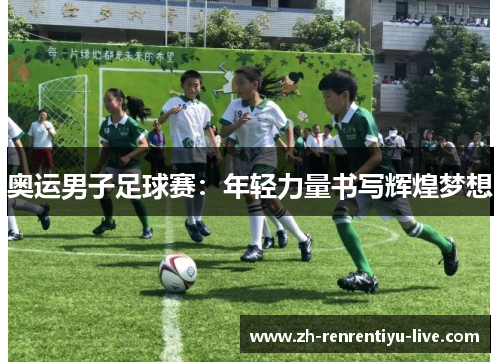 奥运男子足球赛：年轻力量书写辉煌梦想