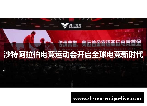 沙特阿拉伯电竞运动会开启全球电竞新时代