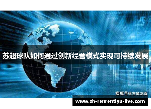 苏超球队如何通过创新经营模式实现可持续发展