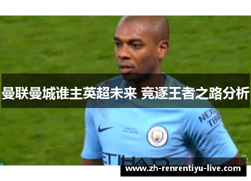曼联曼城谁主英超未来 竞逐王者之路分析