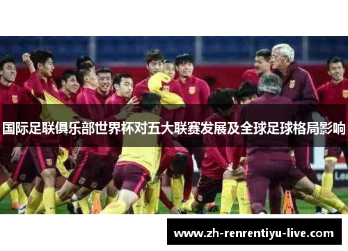 国际足联俱乐部世界杯对五大联赛发展及全球足球格局影响