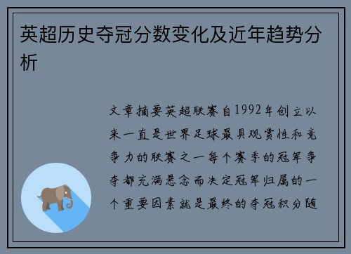 英超历史夺冠分数变化及近年趋势分析