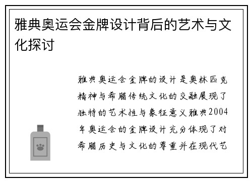 雅典奥运会金牌设计背后的艺术与文化探讨